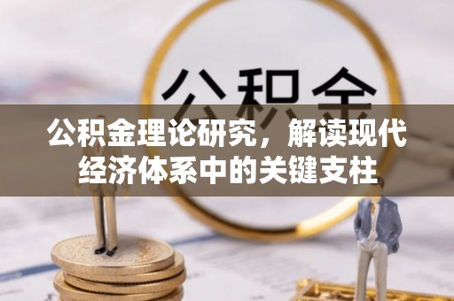 海勃湾公积金理论研究，解读现代经济体系中的关键支柱