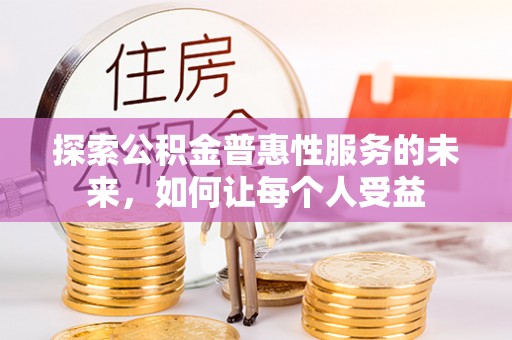 海勃湾探索公积金普惠性服务的未来，如何让每个人受益