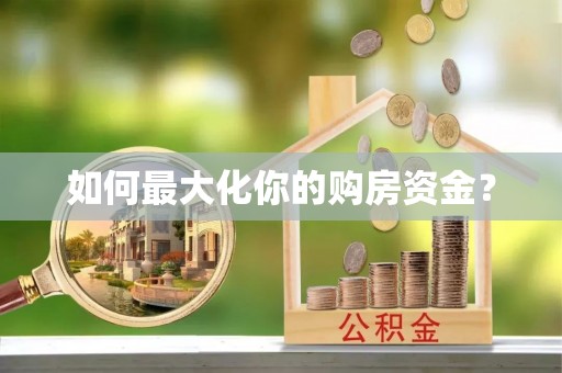 海勃湾如何最大化你的购房资金？