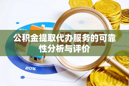 海勃湾公积金提取代办服务的可靠性分析与评价