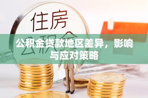 海勃湾公积金贷款地区差异，影响与应对策略