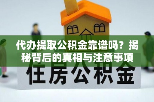 海勃湾代办提取公积金靠谱吗？揭秘背后的真相与注意事项