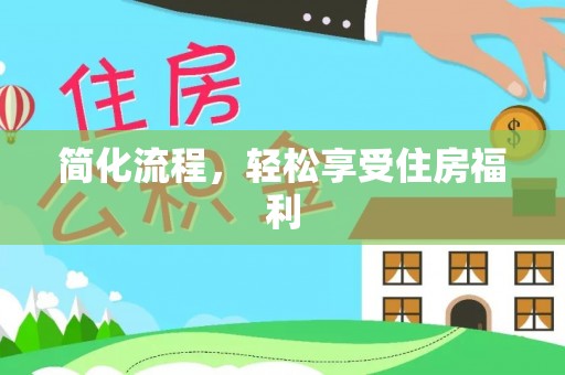 海勃湾简化流程，轻松享受住房福利