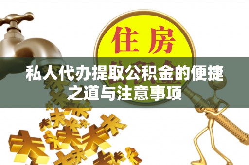 海勃湾私人代办提取公积金的便捷之道与注意事项