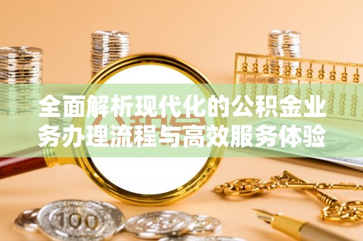 海勃湾全面解析现代化的公积金业务办理流程与高效服务体验