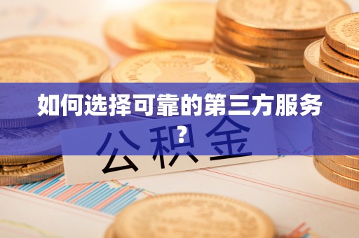 海勃湾如何选择可靠的第三方服务？