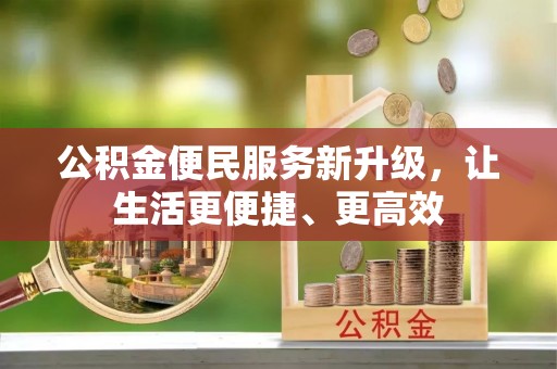 海勃湾公积金便民服务新升级，让生活更便捷、更高效