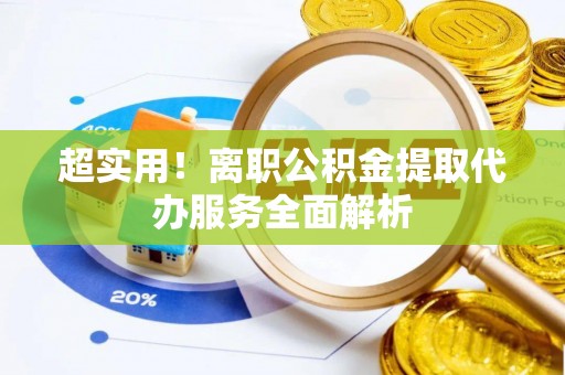 海勃湾超实用！离职公积金提取代办服务全面解析