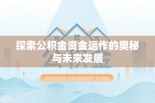 海勃湾探索公积金资金运作的奥秘与未来发展