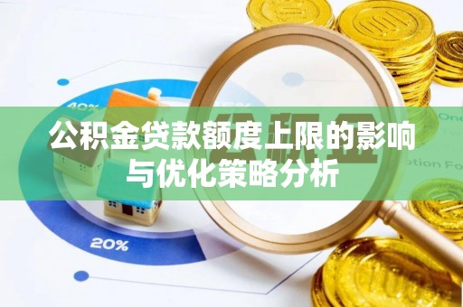 海勃湾公积金贷款额度上限的影响与优化策略分析