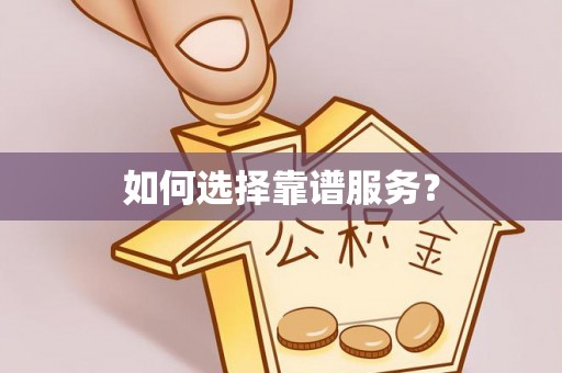 海勃湾如何选择靠谱服务？