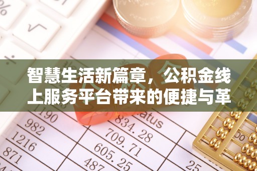 海勃湾智慧生活新篇章，公积金线上服务平台带来的便捷与革新