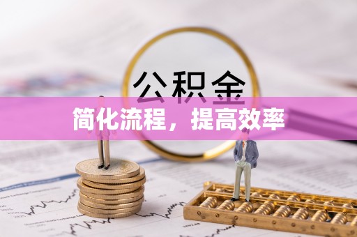 海勃湾简化流程，提高效率