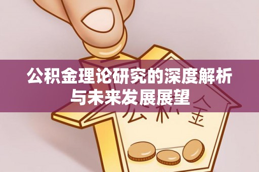 海勃湾公积金理论研究的深度解析与未来发展展望