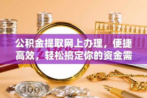 海勃湾公积金提取网上办理，便捷高效，轻松搞定你的资金需求