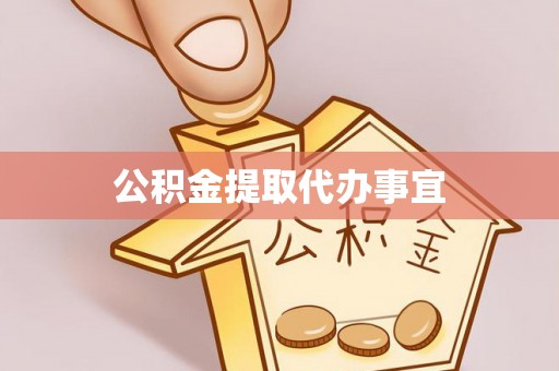 海勃湾公积金提取代办事宜