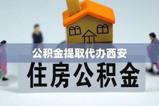 海勃湾公积金提取代办西安