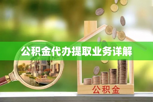 海勃湾公积金代办提取业务详解