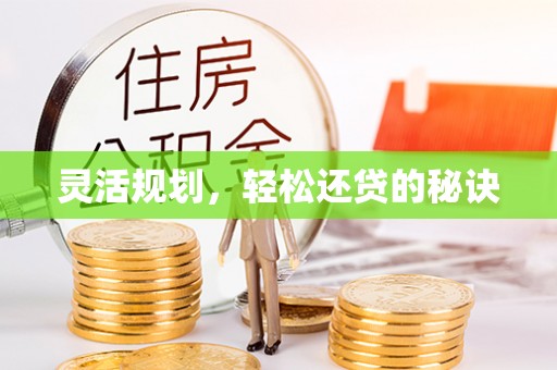海勃湾灵活规划，轻松还贷的秘诀