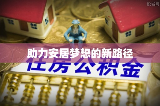 海勃湾助力安居梦想的新路径