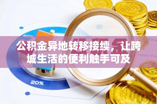 海勃湾公积金异地转移接续，让跨城生活的便利触手可及