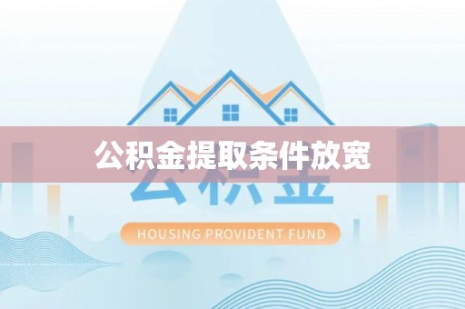 海勃湾公积金提取条件放宽
