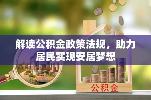 海勃湾解读公积金政策法规，助力居民实现安居梦想