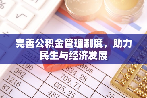 海勃湾完善公积金管理制度，助力民生与经济发展
