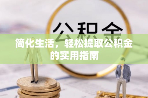 海勃湾简化生活，轻松提取公积金的实用指南