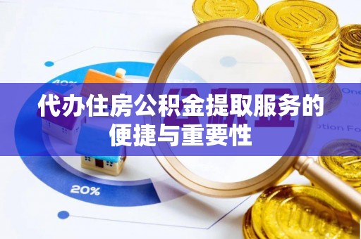 海勃湾代办住房公积金提取服务的便捷与重要性