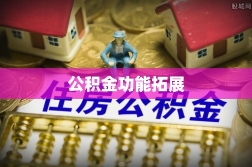 海勃湾公积金功能拓展