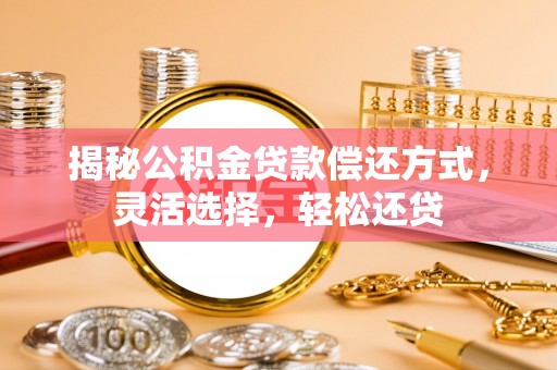 海勃湾揭秘公积金贷款偿还方式，灵活选择，轻松还贷