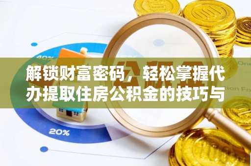 海勃湾解锁财富密码，轻松掌握代办提取住房公积金的技巧与策略