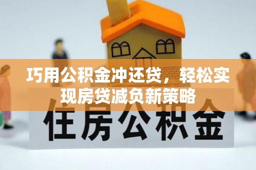 海勃湾巧用公积金冲还贷，轻松实现房贷减负新策略