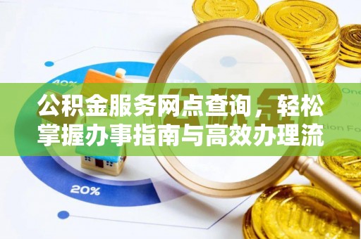海勃湾公积金服务网点查询，轻松掌握办事指南与高效办理流程