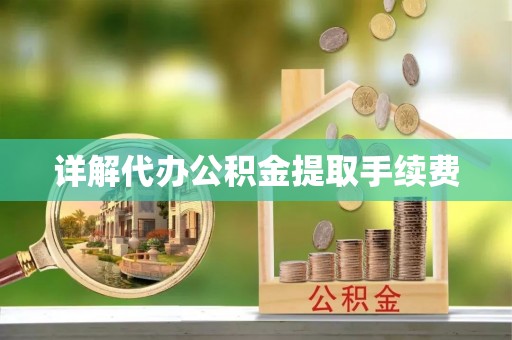 海勃湾详解代办公积金提取手续费