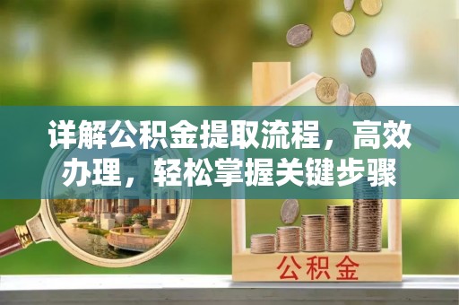 海勃湾详解公积金提取流程，高效办理，轻松掌握关键步骤