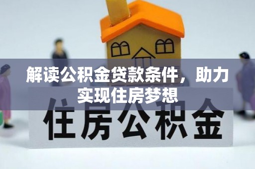 海勃湾解读公积金贷款条件，助力实现住房梦想