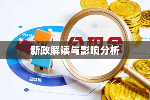 海勃湾新政解读与影响分析
