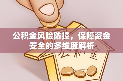 海勃湾公积金风险防控，保障资金安全的多维度解析