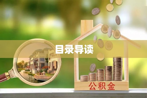海勃湾目录导读