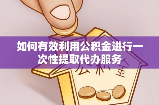 海勃湾如何有效利用公积金进行一次性提取代办服务