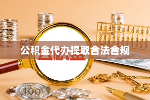 海勃湾公积金代办提取合法合规