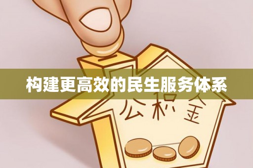 海勃湾构建更高效的民生服务体系