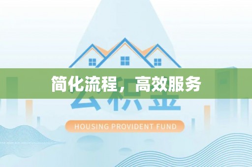 海勃湾简化流程，高效服务