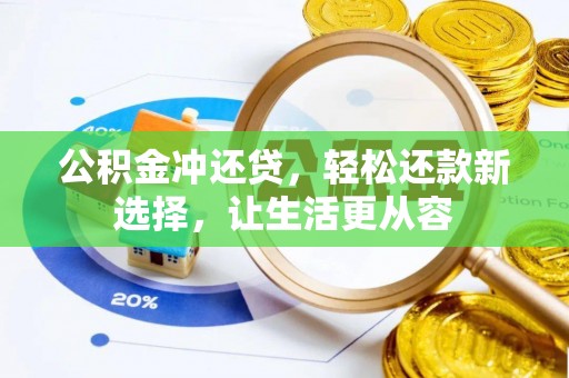 海勃湾公积金冲还贷，轻松还款新选择，让生活更从容