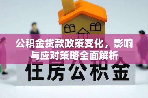 海勃湾公积金贷款政策变化，影响与应对策略全面解析
