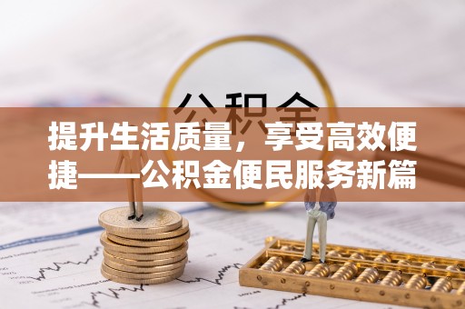 海勃湾提升生活质量，享受高效便捷——公积金便民服务新篇章