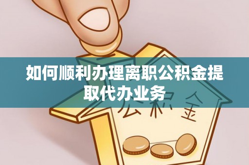 海勃湾如何顺利办理离职公积金提取代办业务
