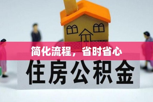 海勃湾简化流程，省时省心